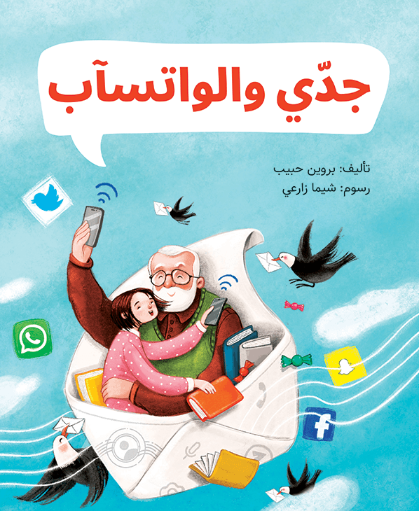 جدي والواتسآب
