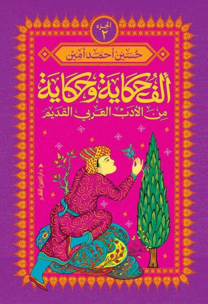 ألف حكاية وحكاية من الأدب العربي القديم ج2