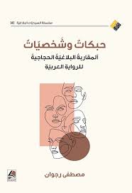 حبكات وشخصيات: المقاربة البلاغية الحجاجية للرواية العربية