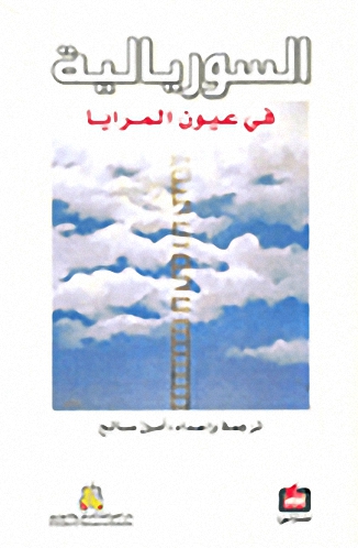 السوريالية في عيون المرايا