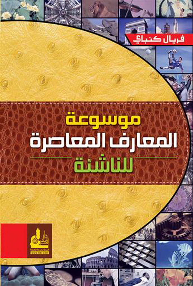 موسوعة المعارف المعاصرة للناشئة