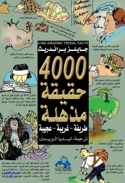 4000 حقيقة مذهلة طريفة -غريبة - عجيبة