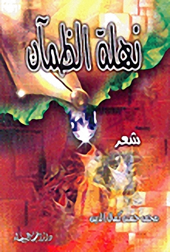 نهلة الظمآن